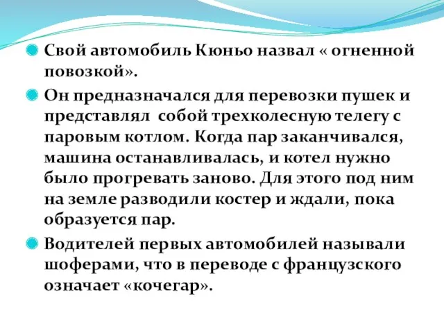 Свой автомобиль Кюньо назвал « огненной повозкой». Он предназначался для