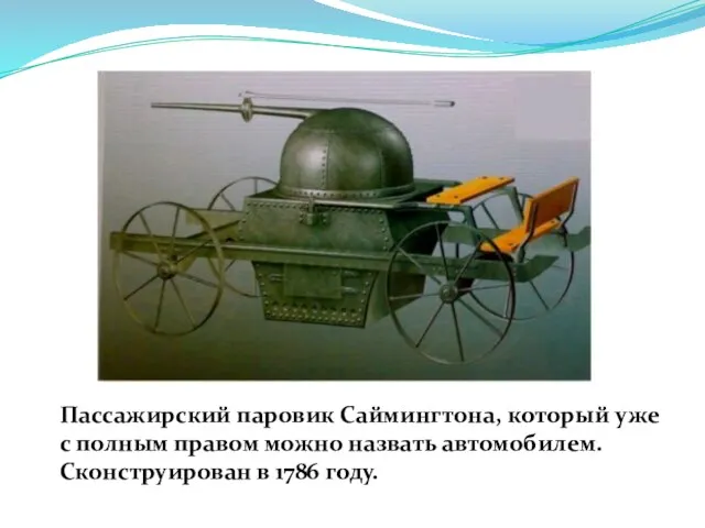 Пассажирский паровик Саймингтона, который уже с полным правом можно назвать автомобилем. Сконструирован в 1786 году.