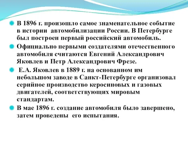 В 1896 г. произошло самое знаменательное событие в истории автомобилизации