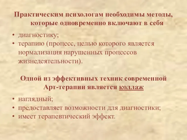 Практическим психологам необходимы методы, которые одновременно включают в себя диагностику;