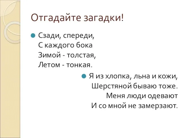 Отгадайте загадки! Сзади, спереди, С каждого бока Зимой - толстая,