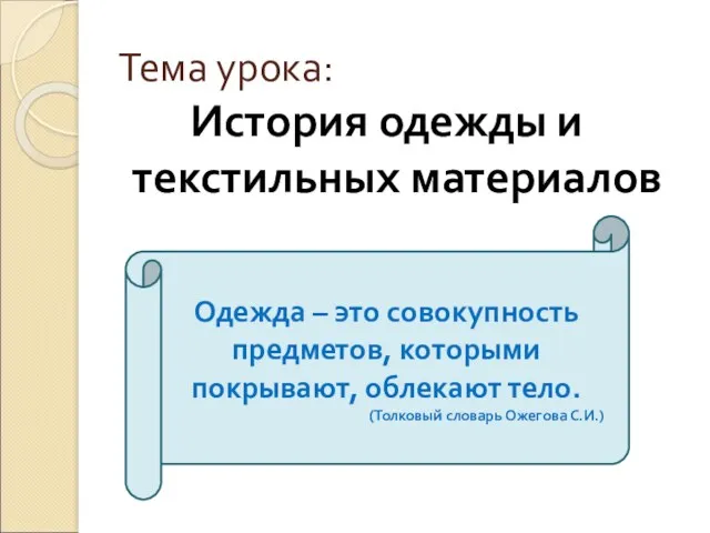 Тема урока: История одежды и текстильных материалов Одежда – это