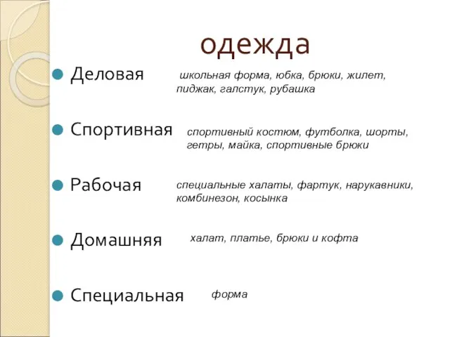 одежда Деловая Спортивная Рабочая Домашняя Специальная школьная форма, юбка, брюки,