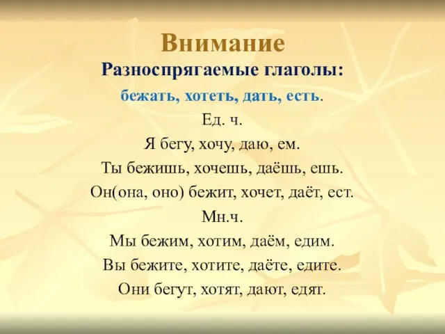 Внимание Разноспрягаемые глаголы: бежать, хотеть, дать, есть. Ед. ч. Я