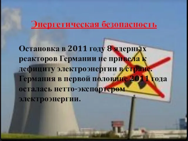 Энергетическая безопасность Остановка в 2011 году 8 ядерных реакторов Германии
