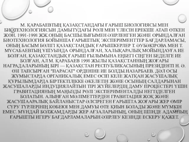 М. ҚАРАБАЕВТЫҢ ҚАЗАҚСТАНДАҒЫ ҒАРЫШ БИОЛОГИЯСЫ МЕН БИОТЕХНОЛОГИЯСЫН ДАМЫТУДАҒЫ РӨЛІ МЕН