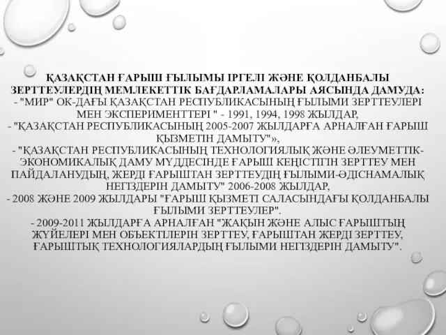 ҚАЗАҚСТАН ҒАРЫШ ҒЫЛЫМЫ ІРГЕЛІ ЖӘНЕ ҚОЛДАНБАЛЫ ЗЕРТТЕУЛЕРДІҢ МЕМЛЕКЕТТІК БАҒДАРЛАМАЛАРЫ АЯСЫНДА