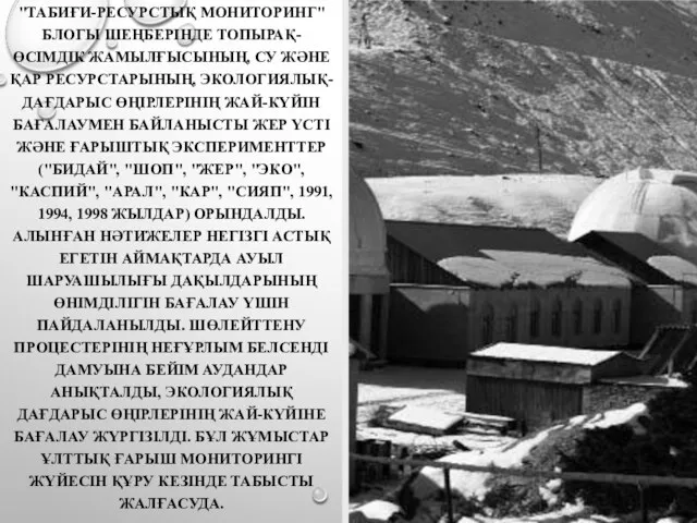 "ТАБИҒИ-РЕСУРСТЫҚ МОНИТОРИНГ" БЛОГЫ ШЕҢБЕРІНДЕ ТОПЫРАҚ-ӨСІМДІК ЖАМЫЛҒЫСЫНЫҢ, СУ ЖӘНЕ ҚАР РЕСУРСТАРЫНЫҢ,