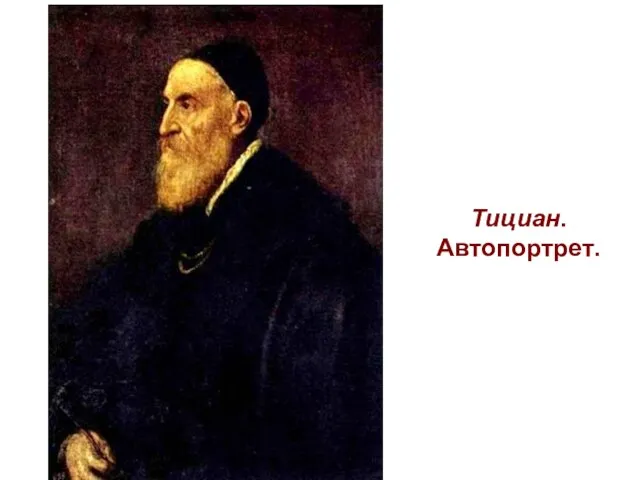 Тициан. Автопортрет.