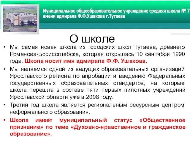 О школе Мы самая новая школа из городских школ Тутаева, древнего Романова-Борисоглебска, которая