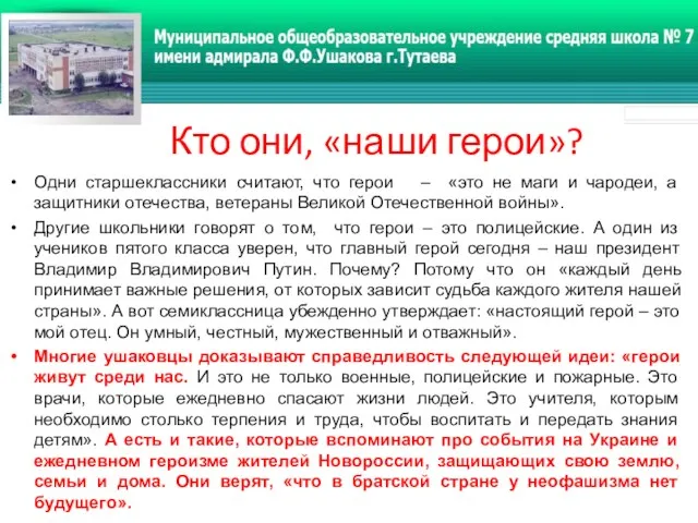 Кто они, «наши герои»? Одни старшеклассники считают, что герои –