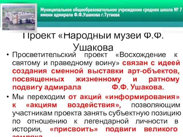 Проект «Народный музей Ф.Ф. Ушакова Просветительский проект «Восхождение к святому