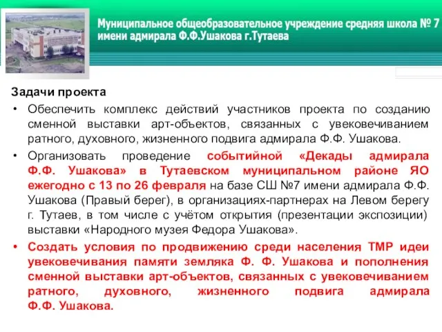 Задачи проекта Обеспечить комплекс действий участников проекта по созданию сменной выставки арт-объектов, связанных