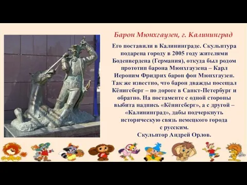 Барон Мюнхгаузен, г. Калининград Его поставили в Калининграде. Скульптура подарена городу в 2005