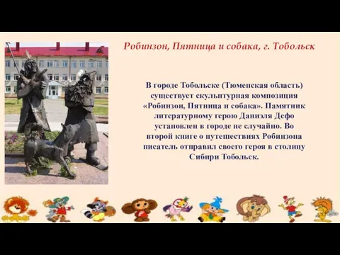 Робинзон, Пятница и собака, г. Тобольск В городе Тобольске (Тюменская область) существует скульптурная