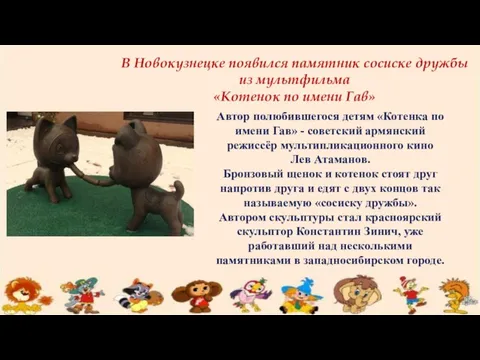В Новокузнецке появился памятник сосиске дружбы из мультфильма «Котенок по имени Гав» Автор