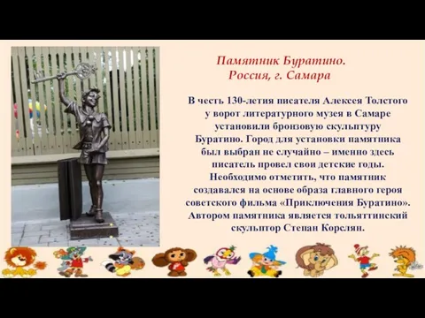 Памятник Буратино. Россия, г. Самара В честь 130-летия писателя Алексея Толстого у ворот