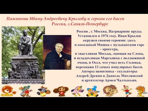 Памятник Ивану Андреевичу Крылову и героям его басен Россия, г.Санкт-Петербург