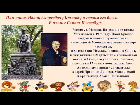 Памятник Ивану Андреевичу Крылову и героям его басен Россия, г.Санкт-Петербург Россия , г.