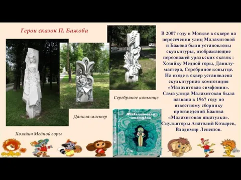 Герои сказок П. Бажова В 2007 году в Москве в