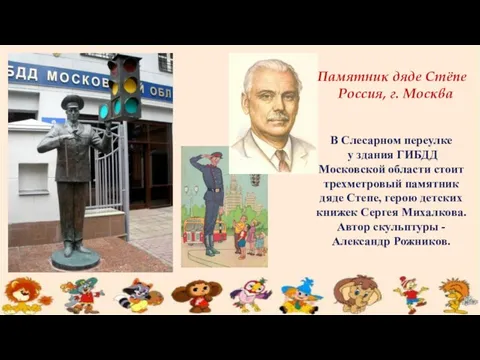 В Слесарном переулке у здания ГИБДД Московской области стоит трехметровый памятник дяде Степе,