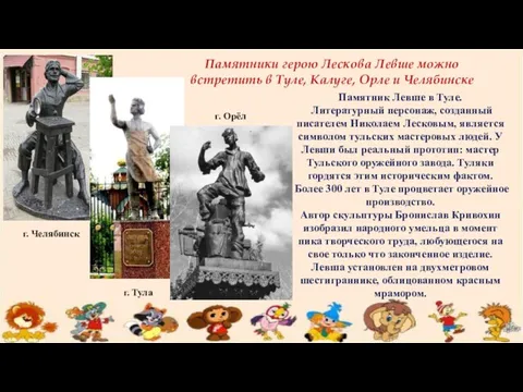 Памятник Левше в Туле. Литературный персонаж, созданный писателем Николаем Лесковым, является символом тульских