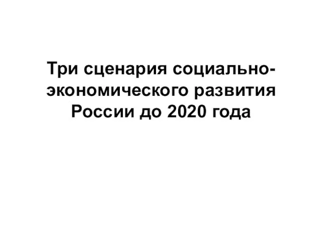 Три сценария социально-экономического развития России до 2020 года