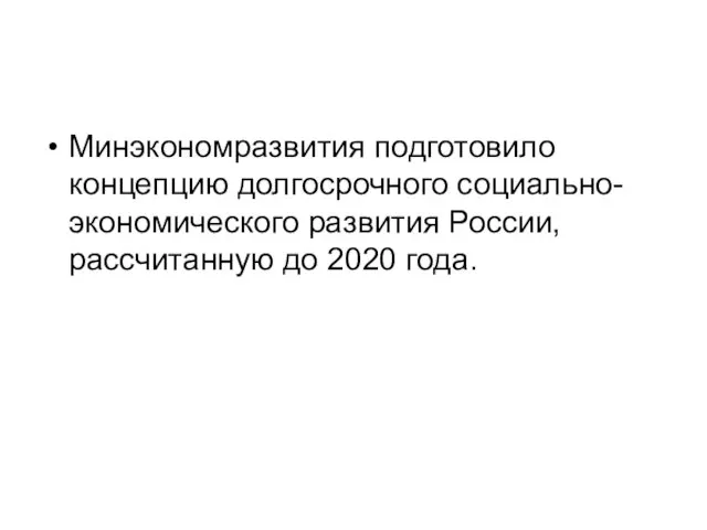 Минэкономразвития подготовило концепцию долгосрочного социально-экономического развития России, рассчитанную до 2020 года.