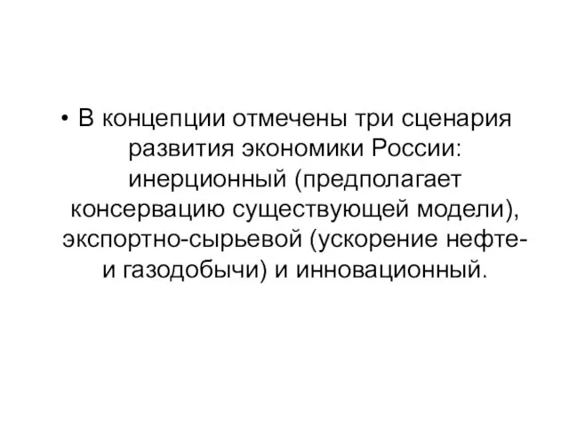 В концепции отмечены три сценария развития экономики России: инерционный (предполагает