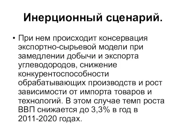 Инерционный сценарий. При нем происходит консервация экспортно-сырьевой модели при замедлении