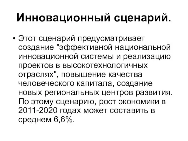 Инновационный сценарий. Этот сценарий предусматривает создание "эффективной национальной инновационной системы