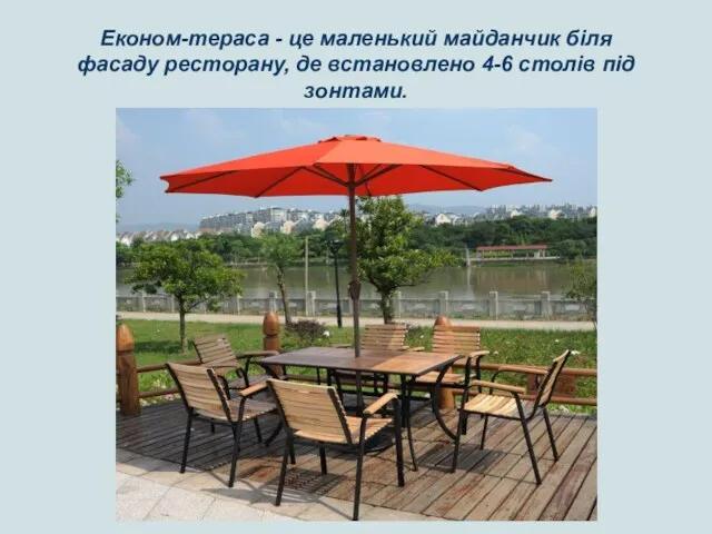 Економ-тераса - це маленький майданчик біля фасаду ресторану, де встановлено 4-6 столів під зонтами.
