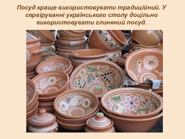 Посуд краще використовувати традиційний. У сервіруванні українського столу доцільно використовувати глиняний посуд.