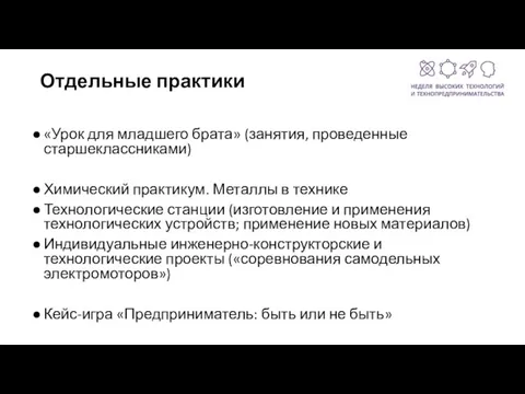 Отдельные практики «Урок для младшего брата» (занятия, проведенные старшеклассниками) Химический