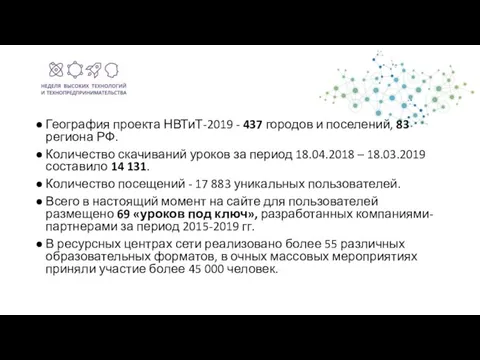 География проекта НВТиТ-2019 - 437 городов и поселений, 83 региона