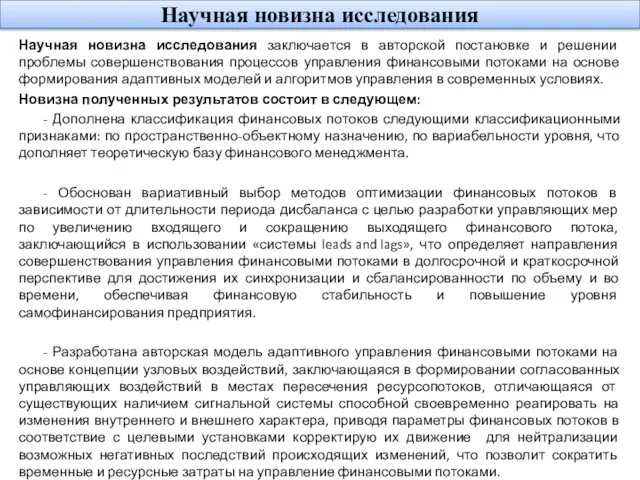 Научная новизна исследования заключается в авторской постановке и решении проблемы