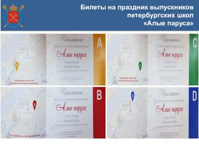 Билеты на праздник выпускников петербургских школ «Алые паруса»