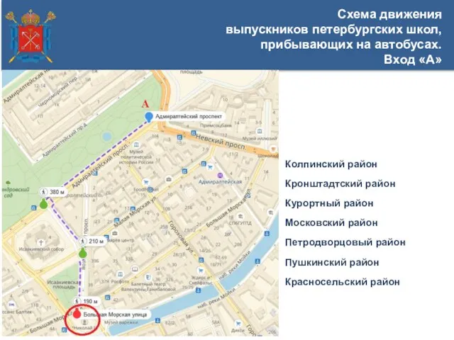 Схема движения выпускников петербургских школ, прибывающих на автобусах. Вход «А»