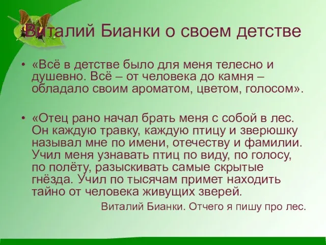 Виталий Бианки о своем детстве «Всё в детстве было для