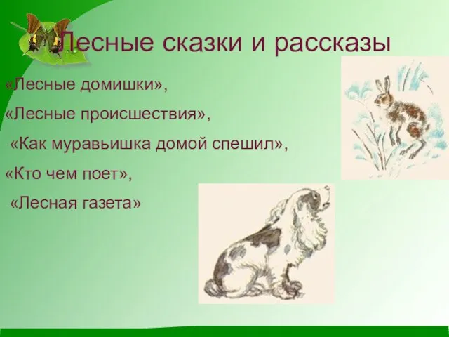 Лесные сказки и рассказы «Лесные домишки», «Лесные происшествия», «Как муравьишка