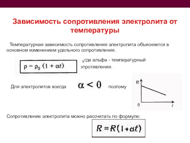 Зависимость сопротивления электролита от температуры Температурная зависимость сопротивления электролита объясняется