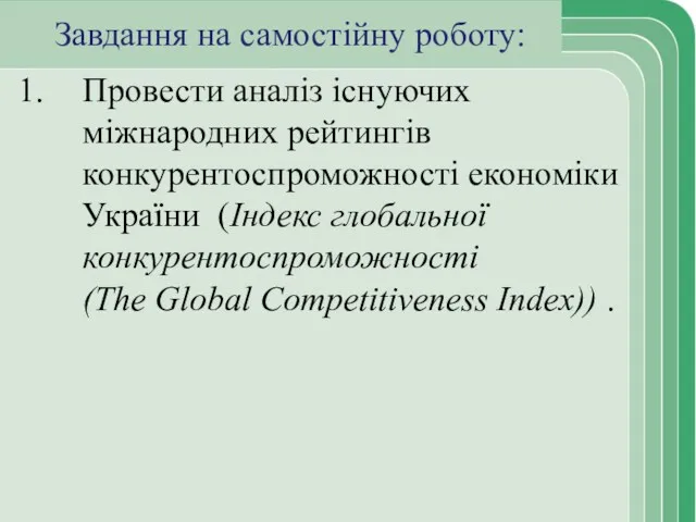 Завдання на самостійну роботу: Провести аналіз існуючих міжнародних рейтингів конкурентоспроможності