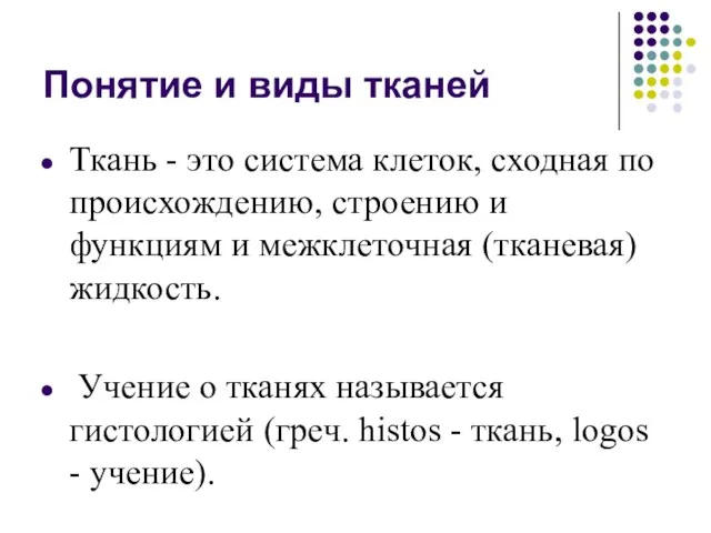 Понятие и виды тканей Ткань - это система клеток, сходная