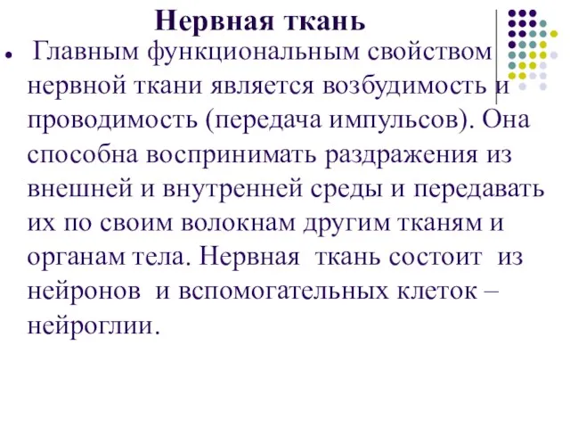 Нервная ткань Главным функциональным свойством нервной ткани является возбудимость и