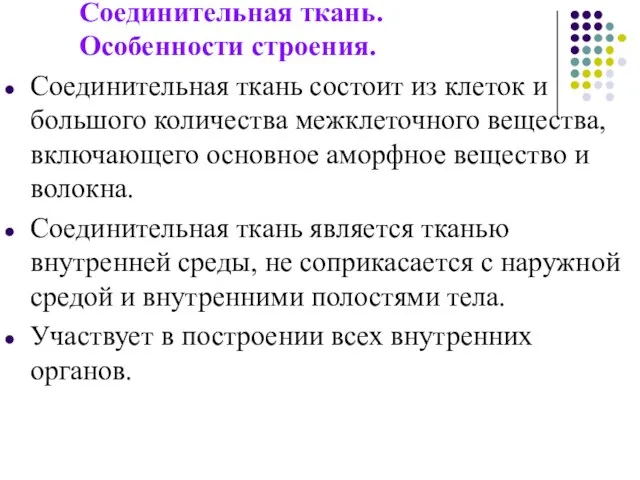 Соединительная ткань. Особенности строения. Соединительная ткань состоит из клеток и