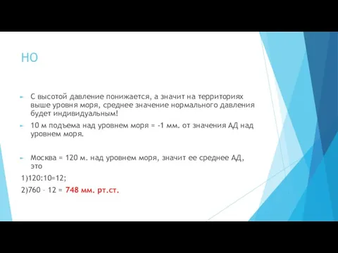 НО С высотой давление понижается, а значит на территориях выше уровня моря, среднее