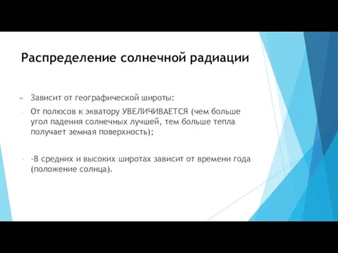 Распределение солнечной радиации Зависит от географической широты: От полюсов к