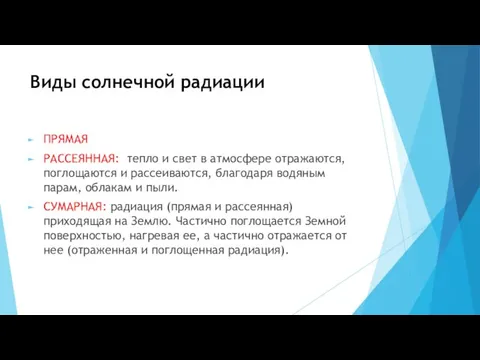 Виды солнечной радиации ПРЯМАЯ РАССЕЯННАЯ: тепло и свет в атмосфере отражаются, поглощаются и