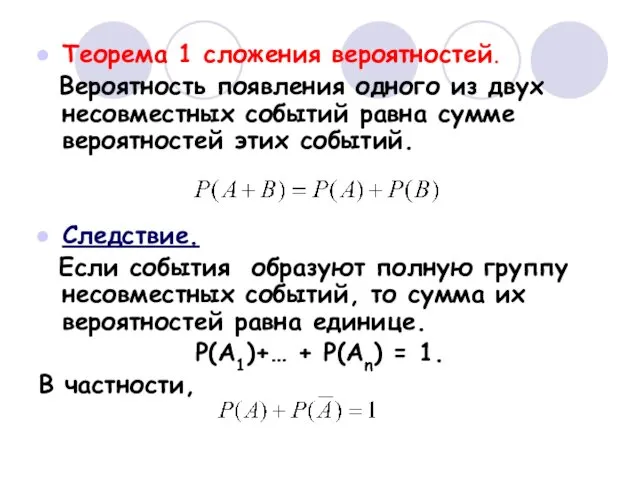 Теорема 1 сложения вероятностей. Вероятность появления одного из двух несовместных