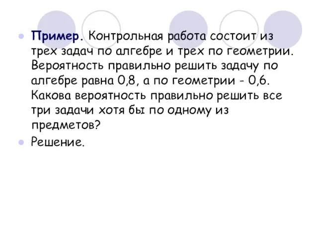 Пример. Контрольная работа состоит из трех задач по алгебре и